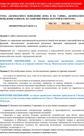 Методичка по оцениванию практической работы №6, ОБЖ 9 класс