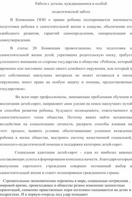 Работа с детьми, нуждающимися в особой  педагогической заботе