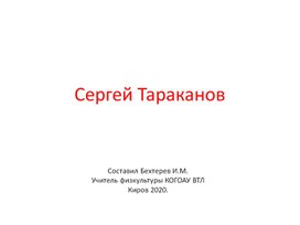 Презентация Тараканов