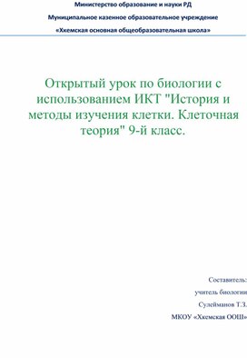 Открытый урок по биологии с использованием ИКТ "История и методы изучения клетки. Клеточная теория" 9-й класс.