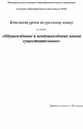 Конспект урока по русскому языку на тему: «Одушевлённые и неодушевлённые имена существительные»