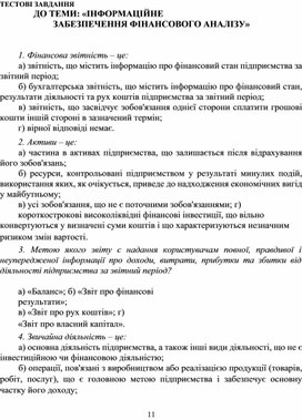 Обложка для материала ТЕСТОВІ ЗАВДАННЯ ДО ТЕМИ: «ІНФОРМАЦІЙНЕ ЗАБЕЗПЕЧЕННЯ ФІНАНСОВОГО АНАЛІЗУ»