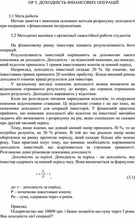 Обложка для материала ПР 3. ДОХОДНІСТЬ ФІНАНСОВИХ ОПЕРАЦІЙ