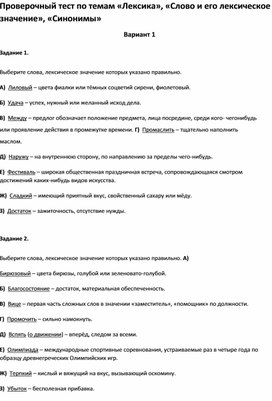 Проверочный тест по темам «Лексика», «Слово и его лексическое значение», «Синонимы»