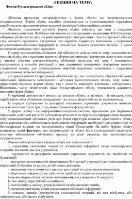 Обложка для материала ЛЕКЦИЯ НА ТЕМУ:   Форми бухгалтерського обліку