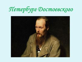 Презентация "Петербург Достоевского"