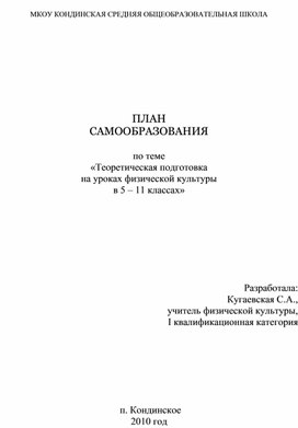 ПЛАН САМООБРАЗОВАНИЯ педагога по теме  «Теоретическая подготовка  на уроках физической культуры  в 5 – 11 классах»