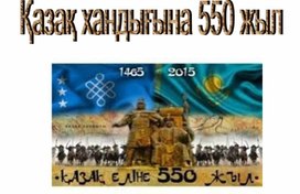 Қазақ хандығына 550 жыл