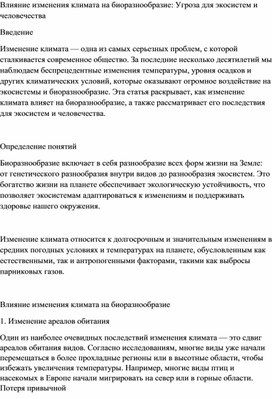 Влияние изменения климата на биоразнообразие: Угроза для экосистем и человечества