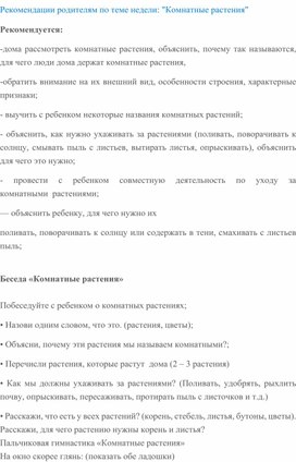 Обложка для материала Рекомендации для родителей по теме недели : " Комнатные растения "