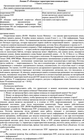 Лекционный материал по теме «Основные характеристики компьютеров»