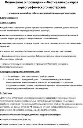 Положение о проведении Фестиваля-конкурса хореографического мастерства. Образец