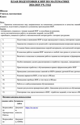Обложка для материала План подготовки ВПР