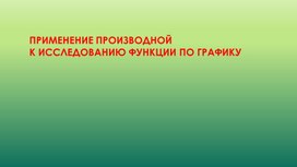 Исследование функции по графику