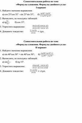 Самостоятельная работа по теме  «Формулы сложения. Формулы двойного угла»