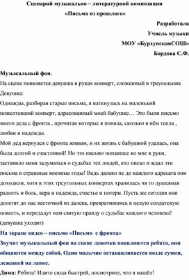 Музыкально-литературная композиция "Письма из прошлого"