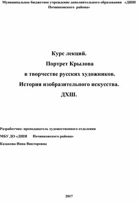 Обложка для материала Курс лекций.  Портрет Крылова  в творчестве русских художников. История изобразительного искусства. ДХШ.