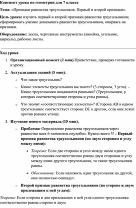 Обложка для материала Конспект урока по геометрии для 7 класса Признаки равенства треугольников. Первый и второй признаки