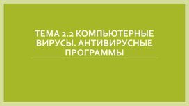 Обложка для материала Тема 2.2 Компьютерные вирусы. Антивирусные программы