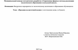 Внеурочное занятие "Праздник на цветочной поляне"