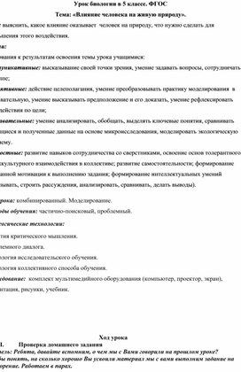 Конспект : "Влияние человека на живую природу"