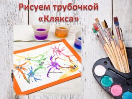 Презентация на урок изобразительного искусства "Клякса"