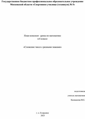 Обложка для материала План-конспект  урока по математике в 6 классе  «Сложение чисел с разными знаками»