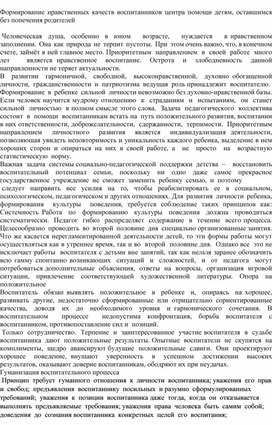 Формирование нравственныз качеств воспитанников центра помощи детям, оставшимся без попечения родителей