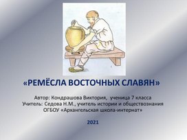 Презентация "Ремёсла восточных славян"