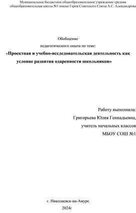 Обобщение опыта «Проектная и учебно-исследовательская деятельность как условие развития одаренности школьников»