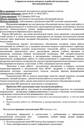 Справка по итогам контроля за работой методических объединений