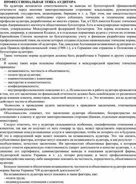 Обложка для материала ПРОФЕССИОНАЛЬНАЯ ЭТИКА АУДИТОРА