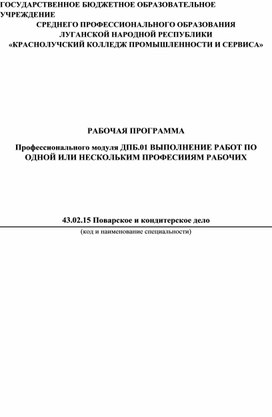 Рабочая программа ДПБ 01. Выполнение работ по одной или нескольким профессиям рабочих