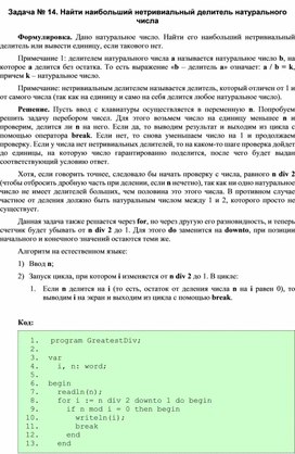 Обложка для материала Задача по программированию Найти наибольший нетривиальный делитель натурального числа
