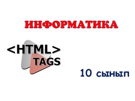 Обложка для материала Информатика_10.3_HTML_CSS_Презентация