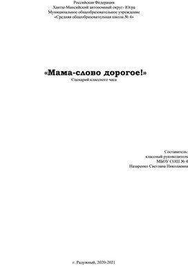 «Мама-слово дорогое!» Сценарий классного часа