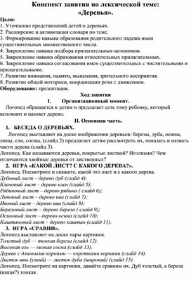 Обложка для материала Конспект занятия по ОД на тему "Деревья"