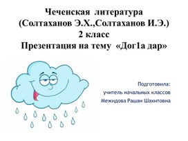 Чеченская  литература  (Солтаханов Э.Х.,Солтаханов И.Э.) 2 класс Презентация на тему  «Дог1а дар»