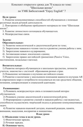 Конспект методической разработки открытого урока: Школьная жизнь