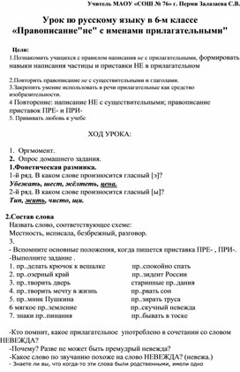 Урок по русскому языку в 6-м классе «Правописание"не" с именами прилагательными"