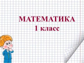 Обложка для материала презентация по математике для 1 класса УМК "Школа Росии" по теме "Равенства и неравенства"