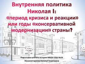 Внутренняя политика Николая I: «период кризиса и реакции» или годы «консервативной модернизации» страны?