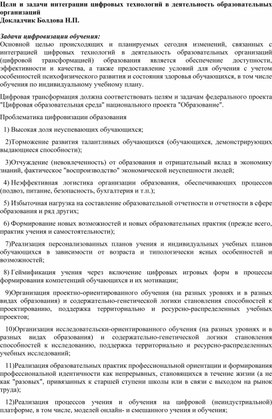 Статья:"Цели и задачи интеграции цифровых технологий в деятельность образовательных организаций"Цели и задачи