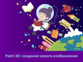 Творческий проект: «Paint 3D: создание нового изображения»