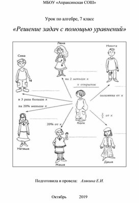Методика решения задач с помощью уравнении  по алгебре в 7 классе