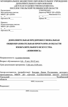 ДОПОЛНИТЕЛЬНАЯ ПРЕДПРОФЕССИОНАЛЬНАЯ ОБЩЕОБРАЗОВАТЕЛЬНАЯ ПРОГРАММА В ОБЛАСТИ ИЗОБРАЗИТЕЛЬНОГО ИСКУССТВА  «ЖИВОПИСЬ»