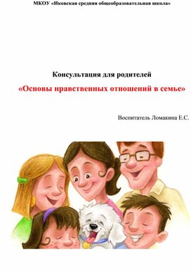 Консультация для родителей "Основы нравственных отношений в семье"