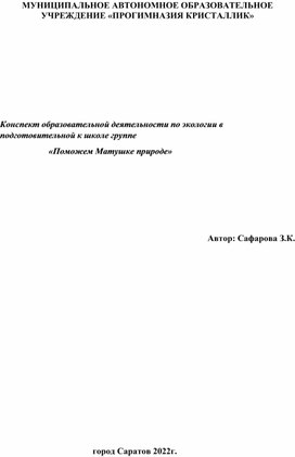 Конспект образовательной деятельности по экологии в                                          подготовительной к школе группе                       «Поможем Матушке природе»