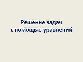 Обложка для материала Математика 4 класс. Решение задач путём составления уравнений.