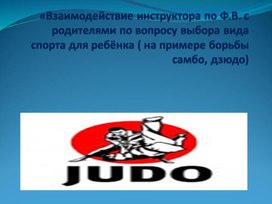 Взаимодействие педагога дополнительного образования с родителями учащихся